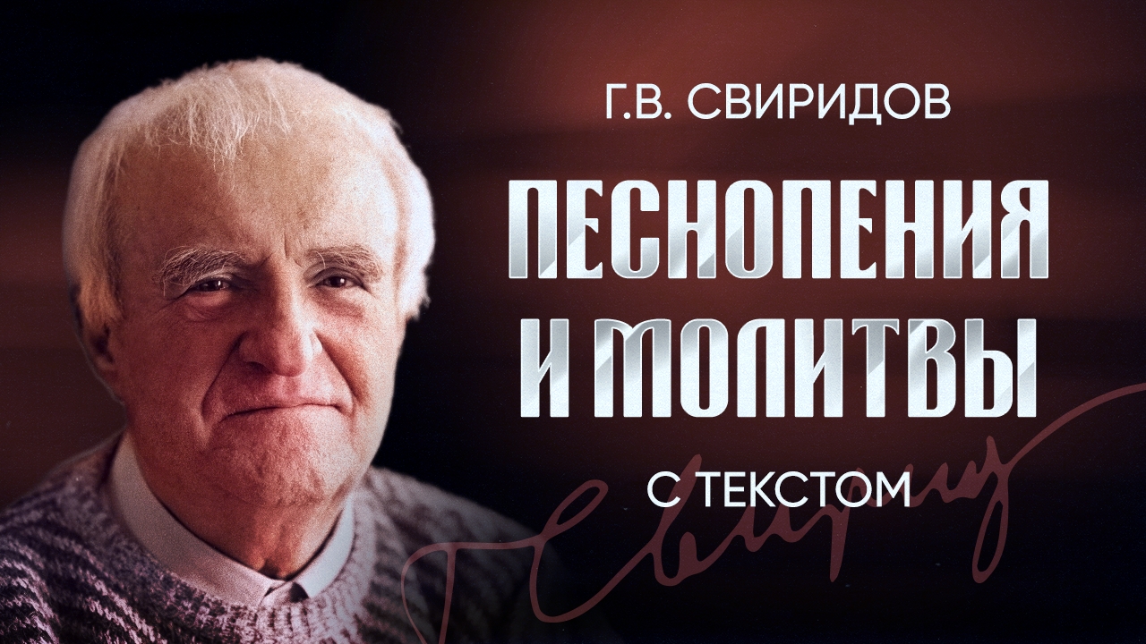 Свиридов цикл песнопения и молитвы