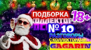 ПОДБОРКА № 10 РАЗГОВОРЫ С КОЛЛЕКТОРАМИ / ОТЛИЧНЫЙ ВЫПУСК