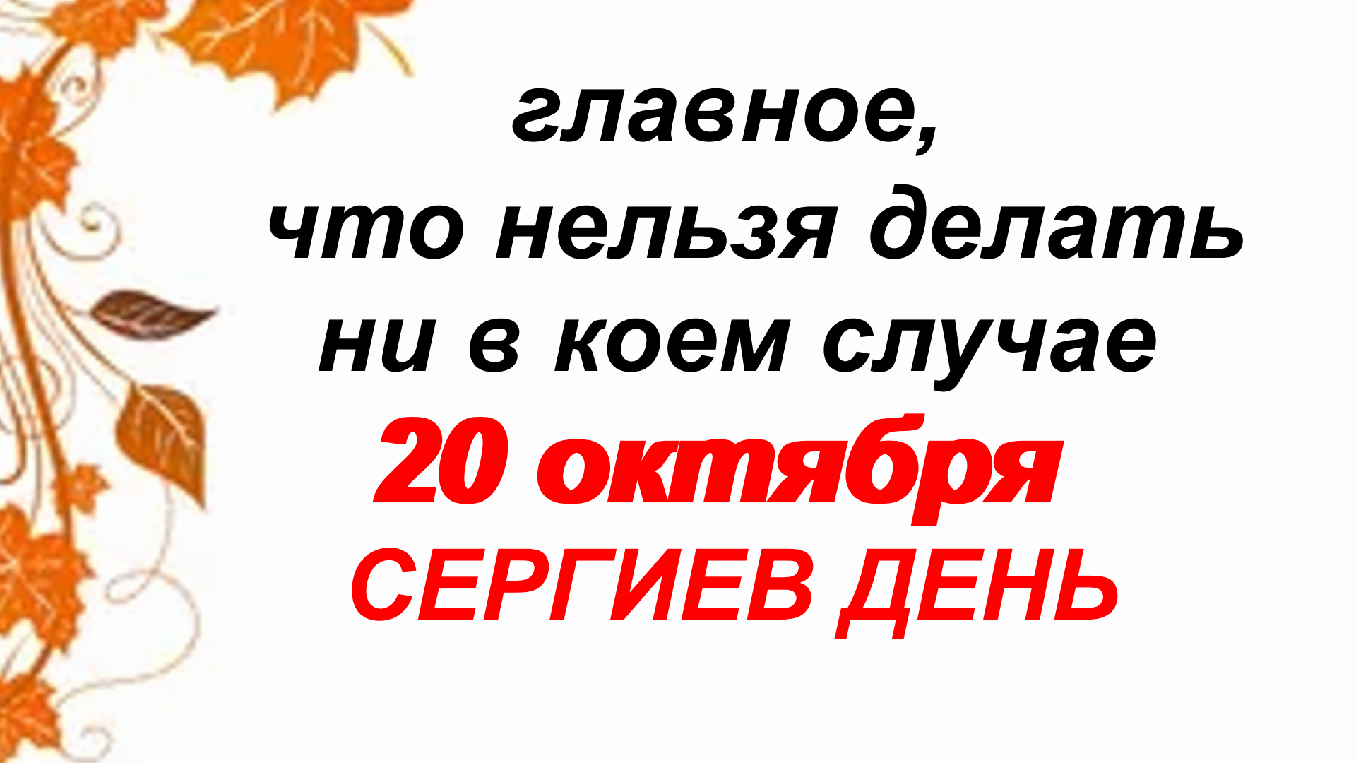 В 20 день сего октября по совету