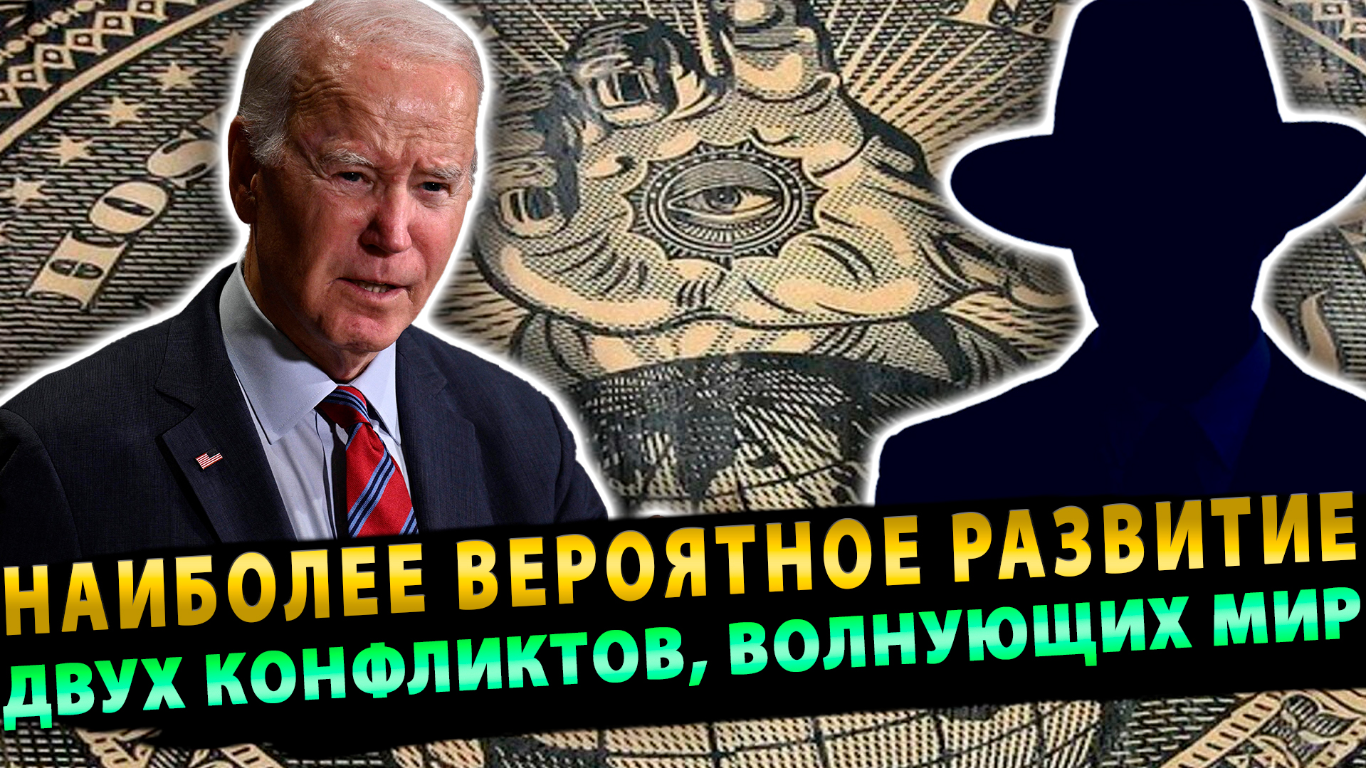 Наиболее вероятное развитие двух конфликтов, волнующих мир