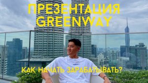 Презентация Greenway 2023