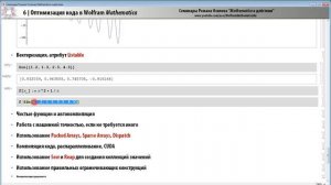 Оптимизация кода в Wolfram Mathematica