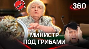Накормили министра галлюциногенами в Китае - CNN. Джанет Йеллен «расплющило».