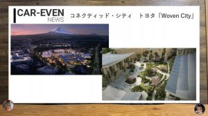 コネクティッド・シティ！トヨタ「Woven City」みなさんどう思いますか！？