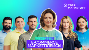 MEDIA MIX, выпуск 2: что ждет российский e-com