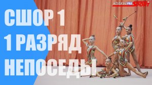Первенство УрФО. "НЕПОСЕДЫ" 1 РАЗРЯД Булавы (4К)