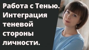 Работа с теневой стороной личности. Как принять свою Тень. Архетип Тени.