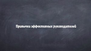 Питер Друкер. Эффективный руководитель (обзор книги)