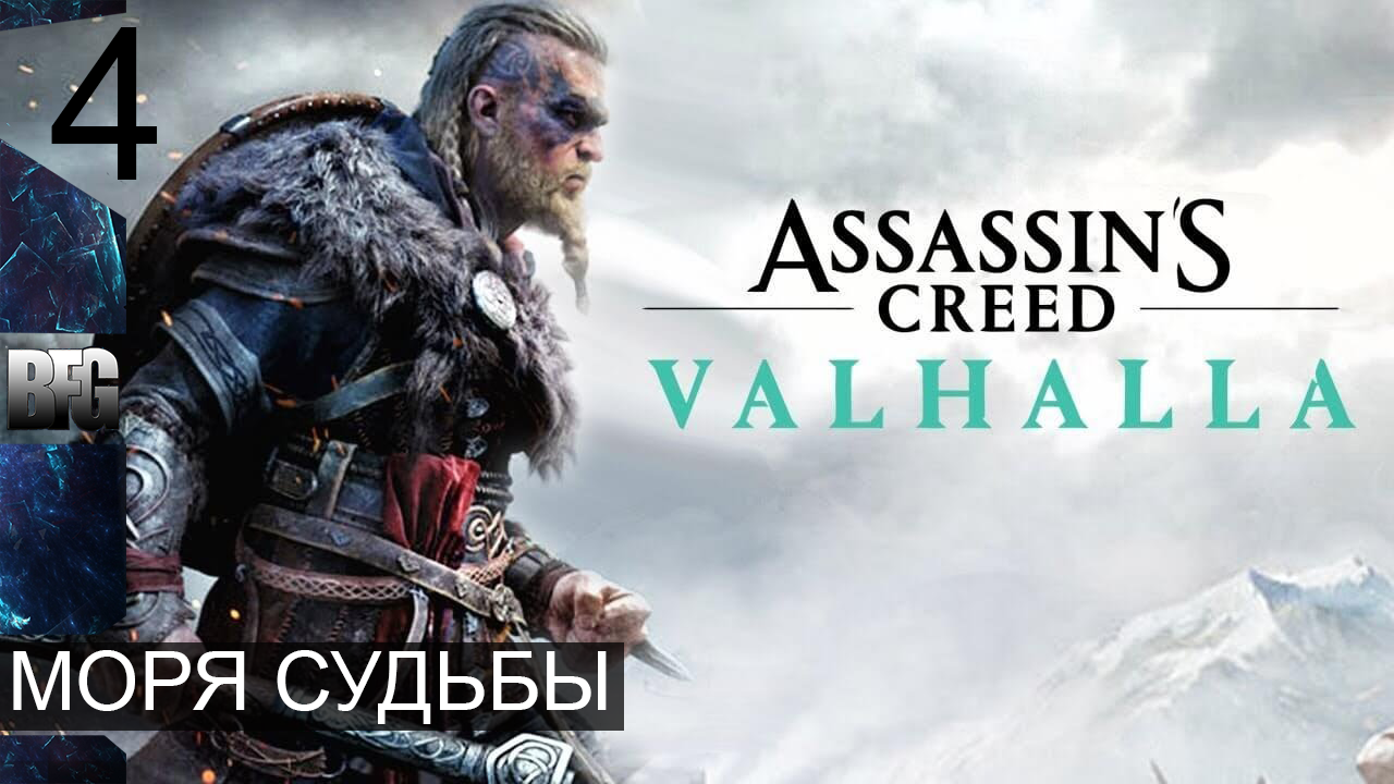 Assassin's Creed Valhalla ➤ Прохождение — Часть 4: Моря судьбы (без комментариев)