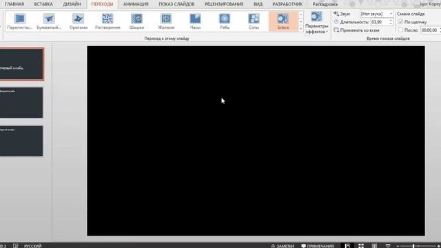 Переходы между слайдами в Power Point смотреть онлайн