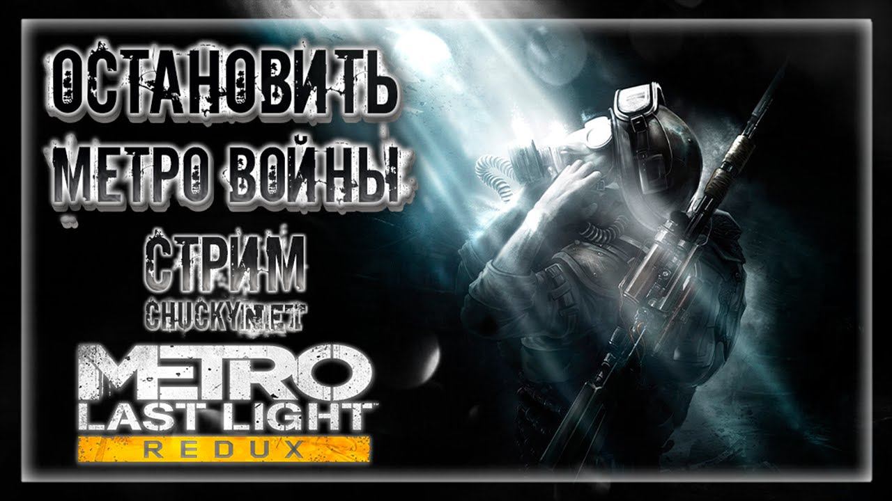 КАК ОСТАНОВИТЬ МЕТРОВСКИЕ ВОЙНЫ! СПАСТИ МЕТРО ОТ ВОЙНЫ! | Прохождение METRO: LAST LIGHT #5