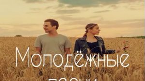 |||| Песни для молодежи ||||
