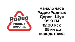 Начало часа - Радио Родных Дорог - Шуя - 02.01.24/12:00 мск