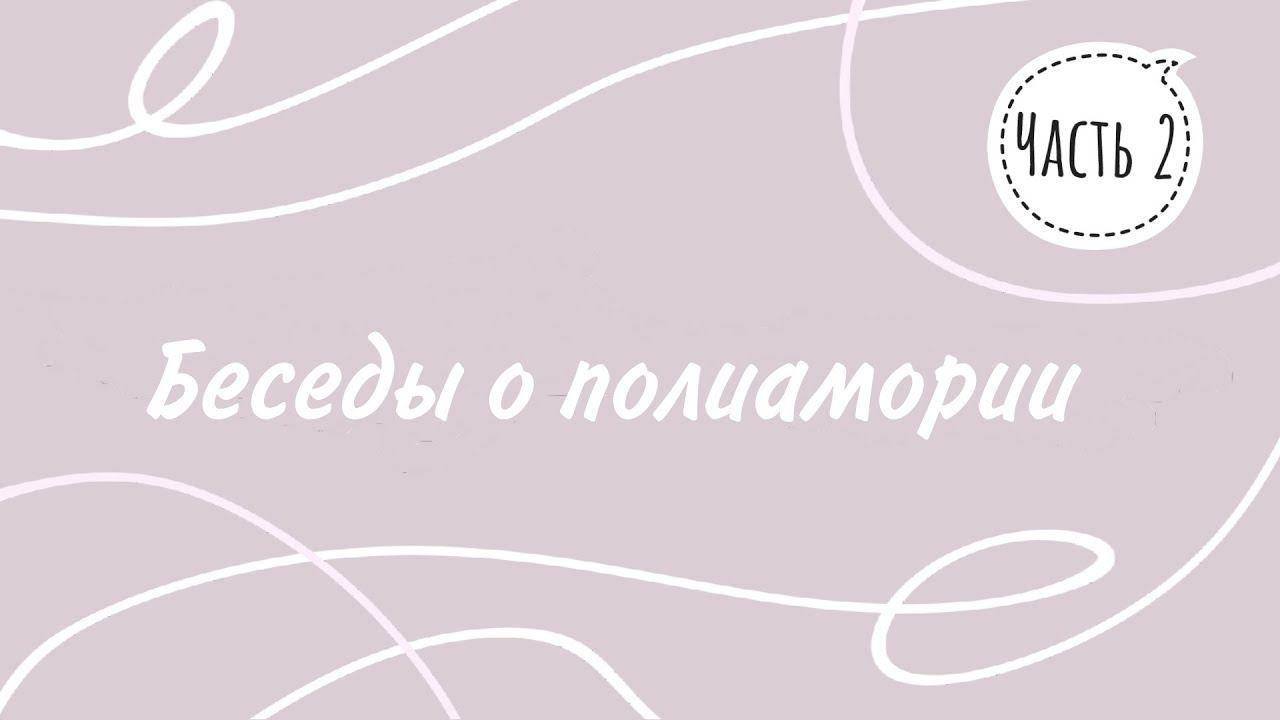 Беседы о полиамории. Часть 2