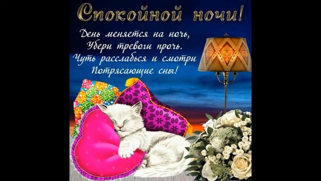 Доброй Ночи Волшебных снов! Красивое Пожелание Спокойной Ночи! Прекрасная музыкальная открытка