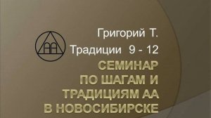 13. Семинар по шагам и традициям АА. Новосибирск. 2015. Григорий Т. Традиции 9 - 12