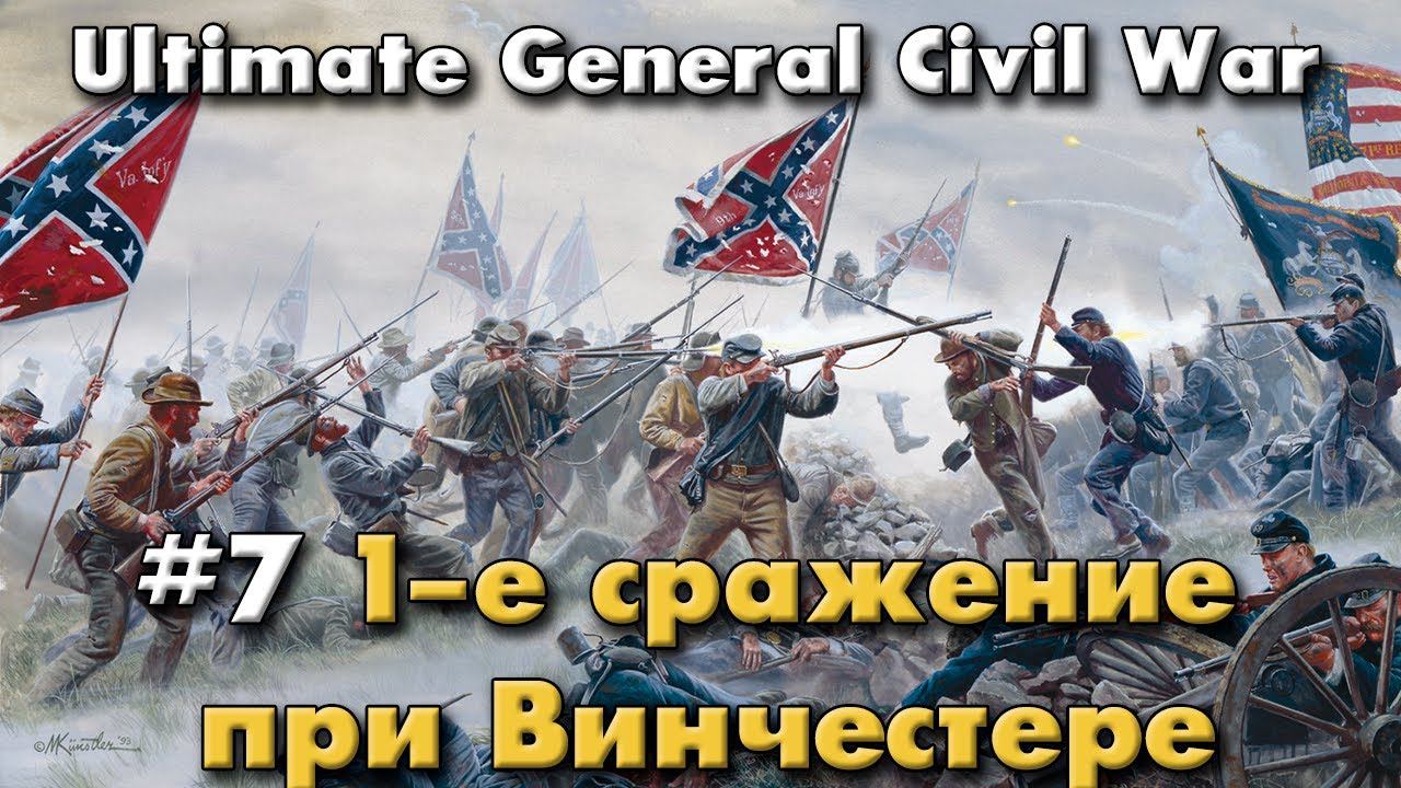 1-е сражение при Винчестере / Ultimate General: Civil War - прохождение на Легенде