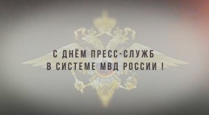 С Днём пресс-служб в системе МВД России