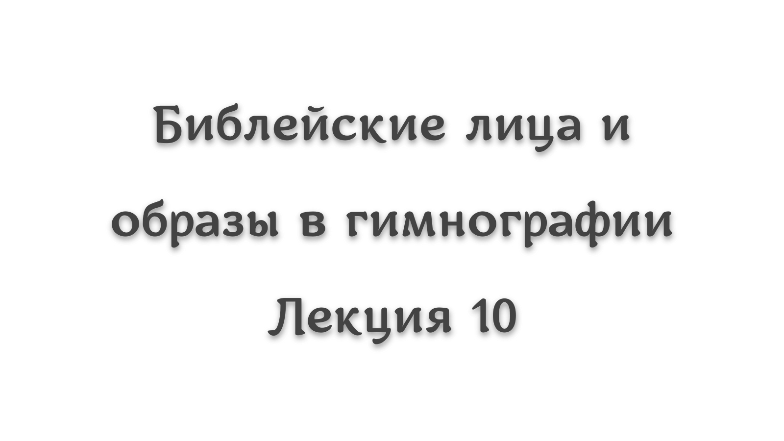 Библейские лица и образы в гимнографии 10. Пророки Илия и Елисей в песнопениях #литургика