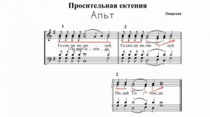 Просительная ектения. Московская-Лаврская. Альт.