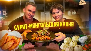 БУРЯТ-МОНГОЛЬСКАЯ КУХНЯ. БУУЗЫ. ХУШУУРЫ. Байкал #mukbang #food #еда #asmr #рецепты #позы