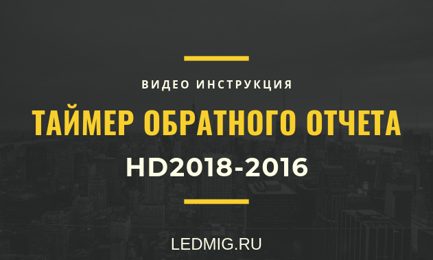 Таймер обратного отчета в программе HD2016-2018