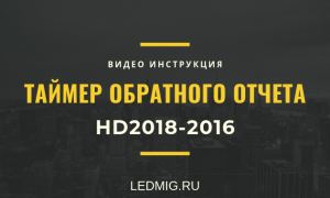 Таймер обратного отчета в программе HD2016-2018
