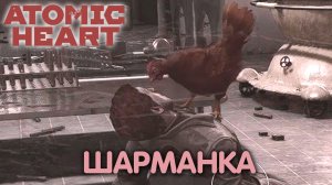 Марш цветов. Atomic Heart. Прохождение #6