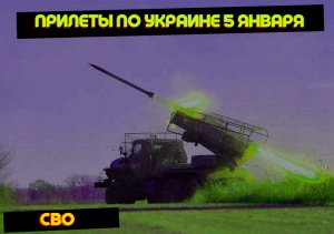 ПОСЛЕДНИЕ НОВОСТИ С ФРОНТОВ СВО: 5 ЯНВАРЯ ГДЕ БЫЛИ УДАРЫ ПО УКРАИНЕ?. СВО САМЫЙ РАЗГАР