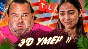 ИСПОЛЬЗОВАЛ ДЕВУШКУ И БРОСИЛ | TLC | Виза невесты. Виза жениха. Обзор | Эд и Роуз | ч6