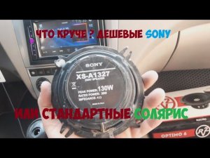 Самые дешевые колонки Sony XS-A1327 против динамиков Солярис HMS