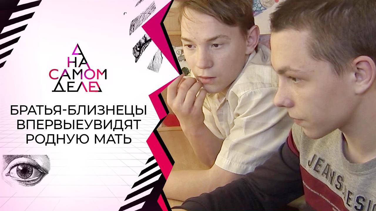 16-летние братья-близнецы нашли свою мать? На самом деле. Выпуск от 10.02.2021
