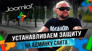 Как защитить админку сайта на Joomla от подбора паролей
