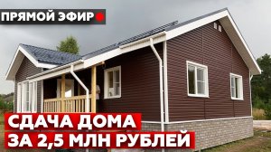 Сдача дома в прямом эфире! |Каркасный дом 9,5х11 метров. Честный отзыв заказчика о работе с нами
