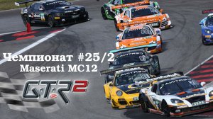 GTR-2 Прохождение. Кубок мастеров Velocity GT 2004. Чемпионат #25/2