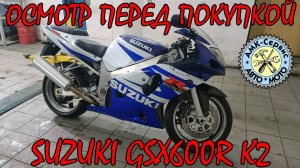 Осмотр перед покупкой Suzuki GSX-R 600 K2