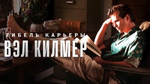 Гибель карьеры Вэла Килмера