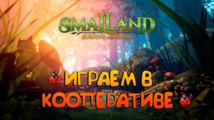 SMALLANDИГРАЕМ В КООПЕРАТИВЕ#5