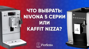 Что выбрать: Nivona 5 (520/560) серии или Kaffit Nizza? Подробно о разнице между моделями.