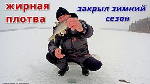 НАШЁЛ "ЗОЛОТУЮ" ЛУНКУ. СУПЕРГВОЗДИК ПРОЩАЙ. Закрытие зимнего сезона.