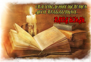СПАСИТЕЛЬНЫЙ ШЕПОТОК МОЕЙ ПРАБАБУШКИ…ГОЛОСОМ ВЕДЬМЫ…ДЛЯ ВСЕХ…ИНГА ХОСРОЕВА