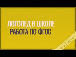 Логопед в школе