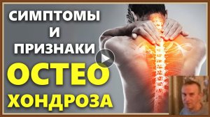 ОСТЕОХОНДРОЗ - СИМПТОМЫ ПРОФИЛАКТИКА