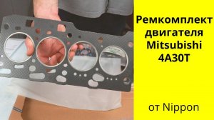 4A31T (1.1L) 20V DOHC MMC ремкомплект двигателя Nippon MD974193