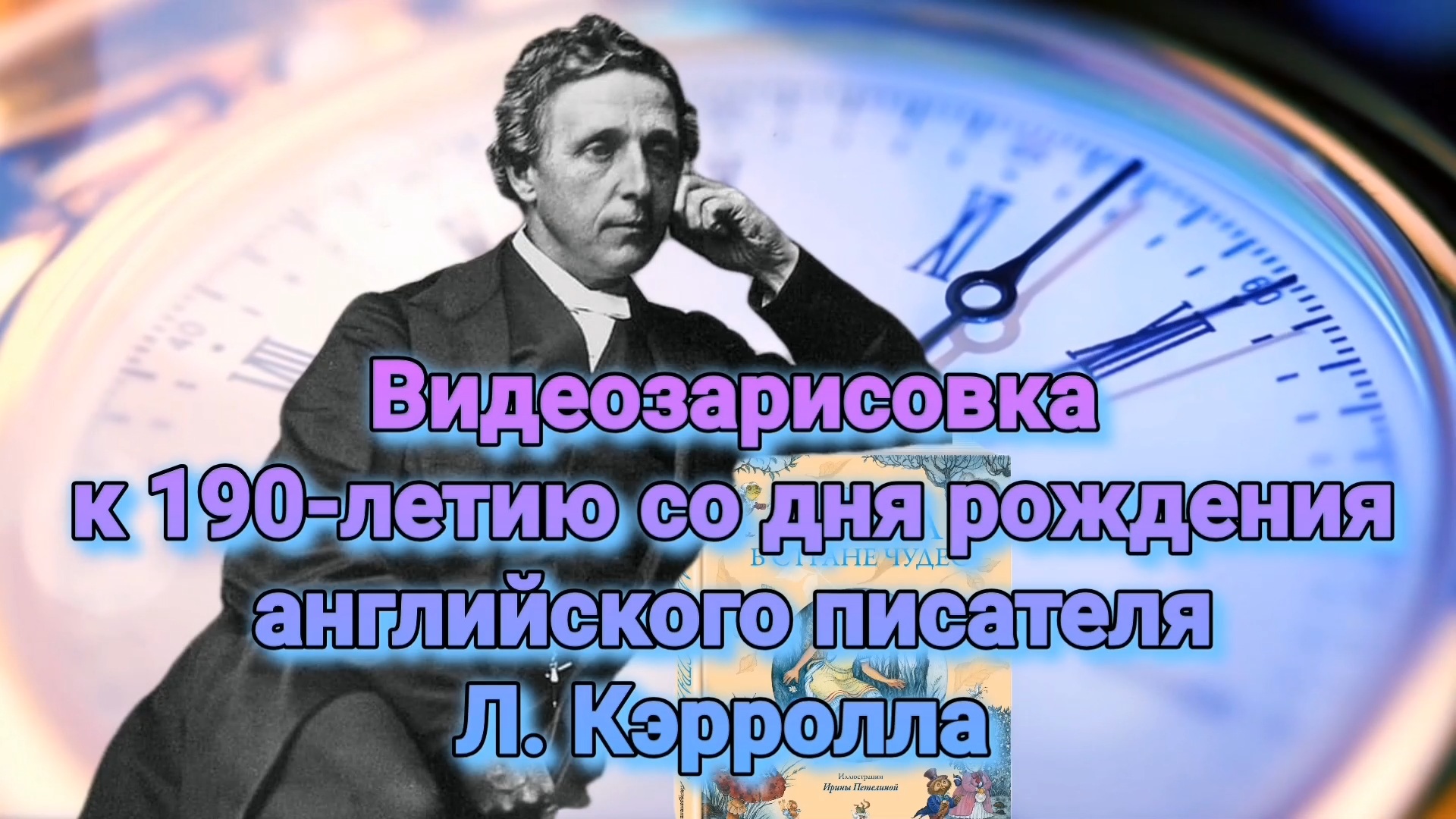 «Страна Чудес Льюис Кэрролла» — видеозарисовка. К 190-летию со дня рождения Льюиса Кэррола.