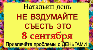 8 сентября Натальин день, что нельзя делать. Народные традиции и приметы.*Эзотерика Для Тебя*