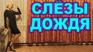 "Слёзы дождя" Позвони! Напиши! Ирина Зорина-Заря читает свои стихи