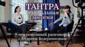 Тантра Высшее Понимание. Душевный Разговор