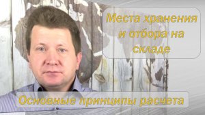 Расчет мест хранения и отбора на складе