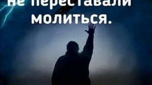 Молитвы речи нет подобной,